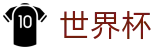 线上买球 · 资质齐全平台及首选入口